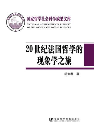 20世纪法国哲学的现象学之旅