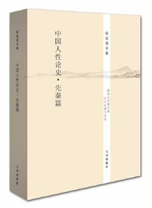 徐复观全集:中国人性论史·先秦篇