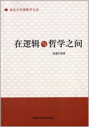 在逻辑与哲学之间