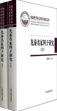 先秦名家四子研究