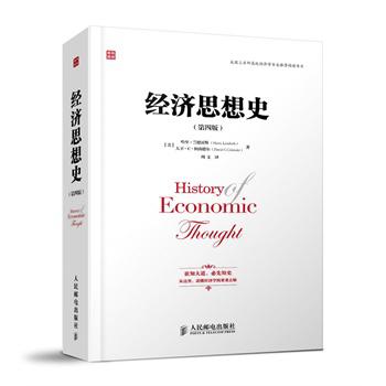 经济思想史（第四版）