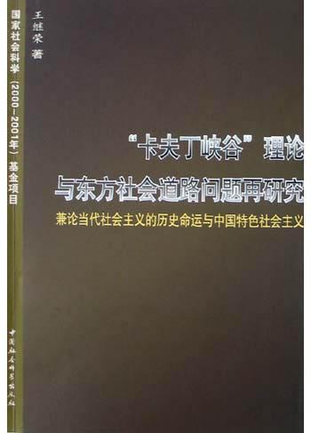 “卡夫丁峡谷”理论与东方社会道路问题再研究