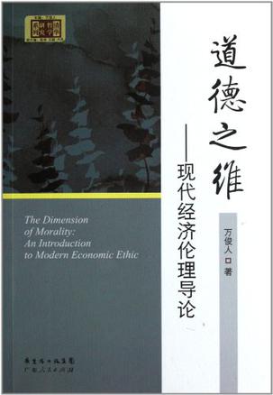 道德之维