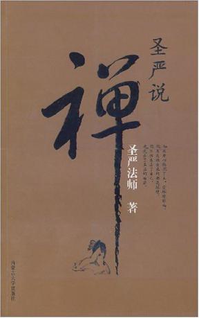 圣严说禅