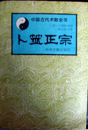 中国古代术数全书
