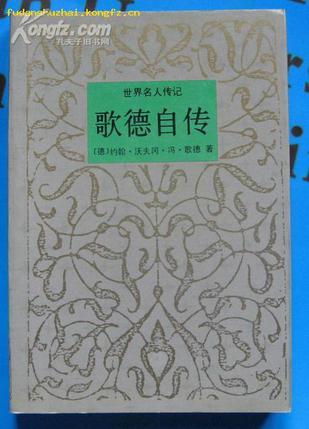 歌德自传