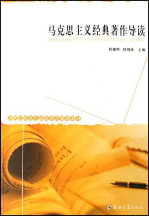 马克思主义经典著作导读