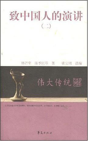 致中国人的演讲（二）