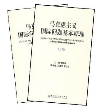 马克思主义国际问题基本原理（上.下卷）