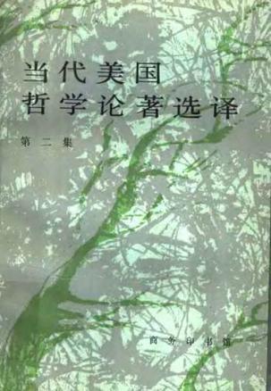 当代美国哲学论著选译（第二集）