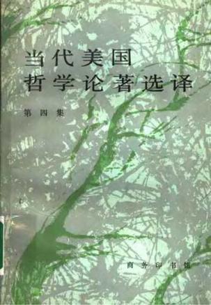 当代美国哲学论著选译（第四集）
