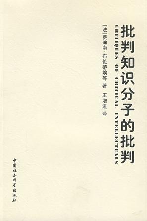 批判知识分子的批判