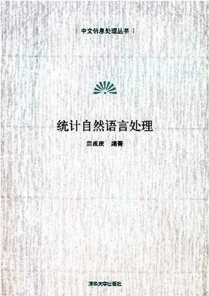 统计自然语言处理