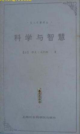 科学与智慧