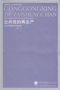 公共性的再生产