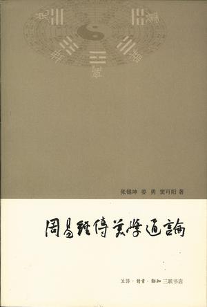 周易经传美学通论