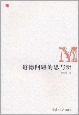 道德问题的思与辨