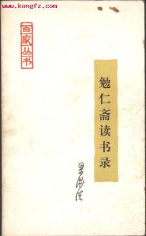 勉仁斋读书录