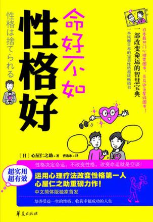 命好不如性格好