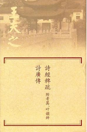 詩經稗疏 附考異叶韻辨·詩廣傳