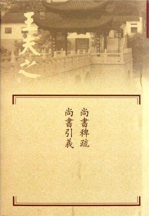 尚書稗疏·尚書引義