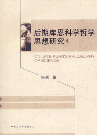 后期库恩科学哲学思想研究
