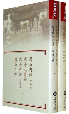 周易内傳附發例.周易大象解.周易稗疏附考異.周易外傳