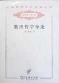 数理哲学导论