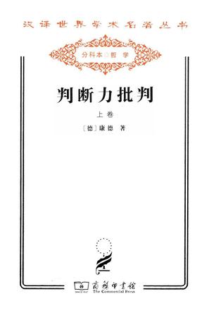 判断力批判（上卷）