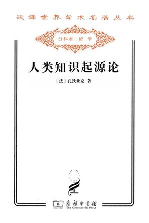 人类知识起源论