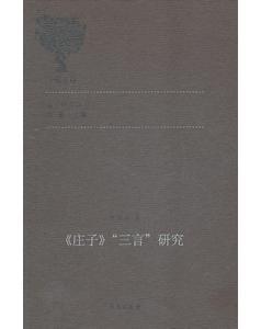 《庄子》“三言”研究