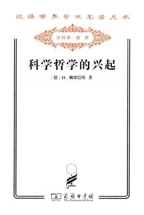 科学哲学的兴起