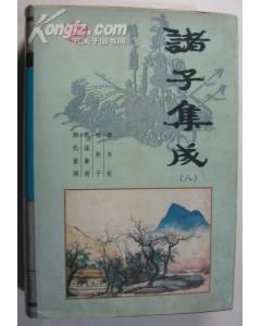 诸子集成