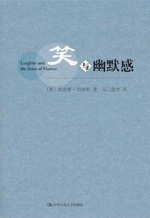 笑与幽默感