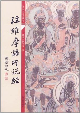 注维摩诘所说经