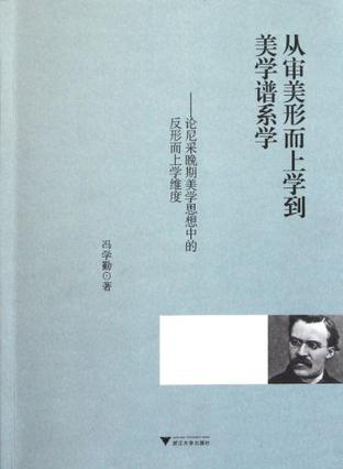 从审美形而上学到美学谱系学 从审美形而上学到美学谱系学