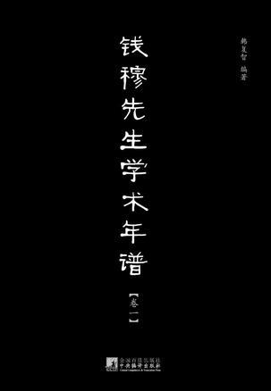 钱穆先生学术年谱（全六卷）