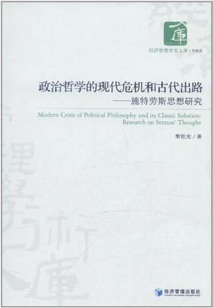 政治哲学的现代危机和古代出路
