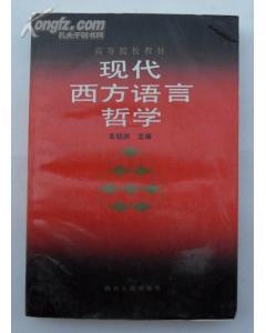 现代西方语言哲学