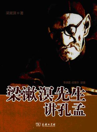 梁漱溟先生讲孔孟