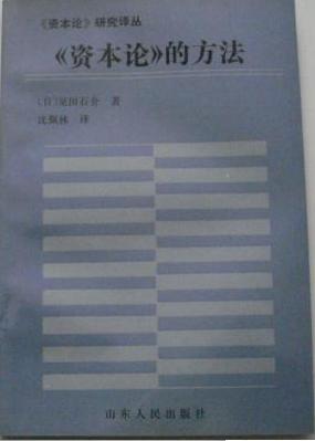 资本论的方法