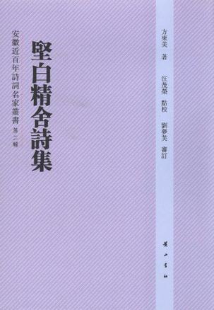坚白精舍诗集