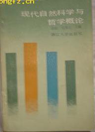现代自然科学与哲学概论