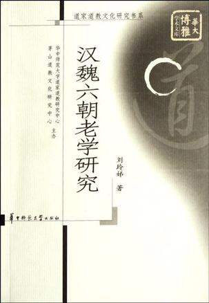汉魏六朝老学研究