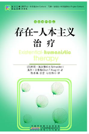 存在—人本主义治疗
