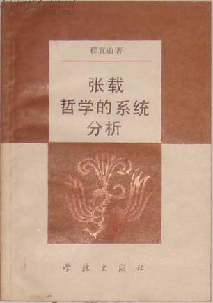 张载哲学的系统分析