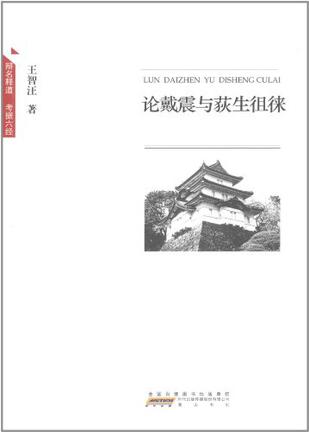 论戴震与荻生徂徕