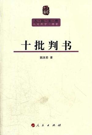 十批判书 十批判书