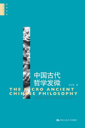 中国古代哲学发微