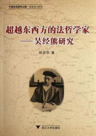 超越东西方的法哲学家